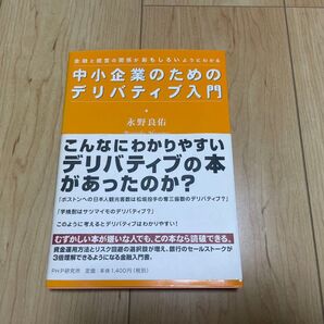 中小企業のためのデリバティブ入門