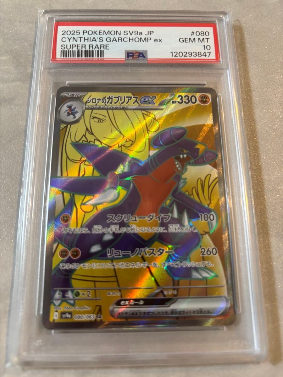 [psa10] シロナのガブリアスex UR 091/063 シロナのガブリアスex 091/063 UR｜ポケカシングルカード通販
