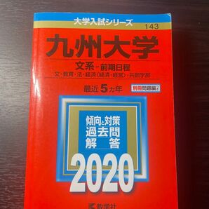 赤本 九州大学 文系 前期日程 2020 (2015年~2019年) 別冊問題編付