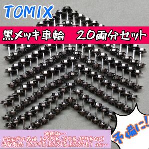 TOMIX 黒メッキ車輪20両セット