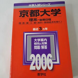 京都大学 (理系-後期日程) (2006年版 大学入試シリーズ) 教学社編集部