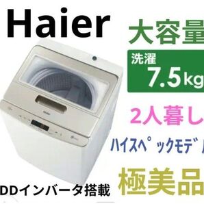 Haier 全自動洗濯機 洗濯7.5kg 2人暮し 洗濯槽除菌清掃済 極美品 ハイアール ガラストップ