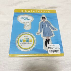 新品未使用 日向坂46 丹生明里 アクリルスタンド 青セーラー 2回目のひな誕祭 アクスタ
