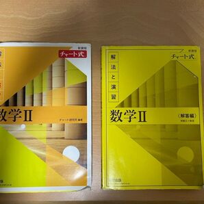 新課程 チャート式 数学II 解答編 黄色チャート
