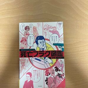 明日から使える 死亡フラグ図鑑 宝島社