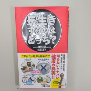 長生きするのはどっち? 秋津壽男 (あさ出版) & 肝機能がみるみるよくなる100のコツ主婦の友社編