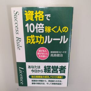 資格で10倍稼ぐ人の成功ルール 稼げる人稼げない人その違い 高島徹治/著