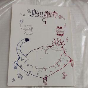 身辺雑布 9 漫画家のTONOさんとうぐいすみつるさんのサークルうぐいす姉妹の本です