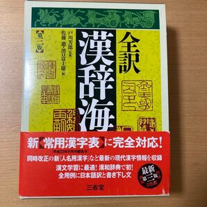 全訳 漢辞海 第二版 三省堂 漢和辞典 常用漢字表対応