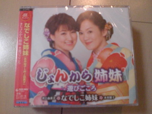 なでしこ姉妹(永井裕子&井上由美子)「じょんから姉妹／遊びごころ」 新品　未開封　難有