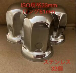 ★UDトラック専★ナットキャップ専門★ステンレス鏡磨き★33x61mm ロング32個