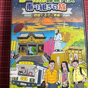 ローカル路線バス乗り継ぎの旅 DVD 太川陽介 蛭子能収