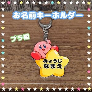ネームキーホルダー 星のカービィ カービィ ネームタグ お名前キーホルダー 名入れキーホルダー 通園バッグ ランドセル 名入れ