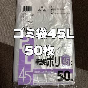 ゴミ袋45L 50枚