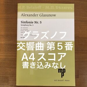 グラズノフ 交響曲 第5番 Op.55 スコア