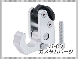 【汎用】 コンビニフック バイク スクーター用 アルミ削り出し シルバー 可倒式 耐荷重 約20kg M6 取付ボルト 付 [1647:A23]