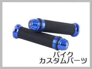 【汎用】 バイク グリップ ハンドルグリップ バーエンド ブルー 汎用 Aタイプ カスタムパーツ 全8色 [1656:B10]