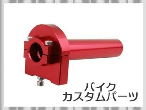 【汎用】 ハイスロ ハイスロットル ハイスロキット バイク 汎用 アルミ レッド アクセル カスタムパーツ [1635:B23]