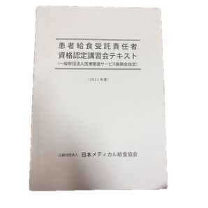 患者給食受託責任者資格認定講習会テキスト