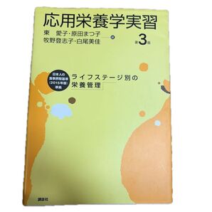 応用栄養学実習 ライフステージ別の栄養管理 (第3版) 東愛子/編 原田まつ子/編 牧野登志子/編 白尾美佳/編