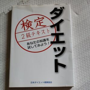 ダイエット検定2級テキスト