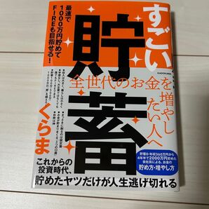 すごい貯蓄 全世代のお金を増やしたい人へ FIREも目指せる