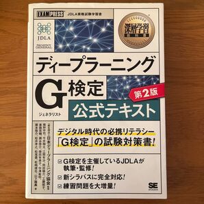 ディープラーニングG(ジェネラリスト)検定公式テキスト (深層学習教科書)