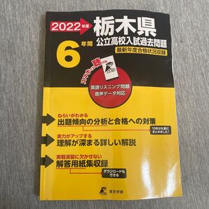 栃木県公立高校入試過去問題 6年間 東京学参