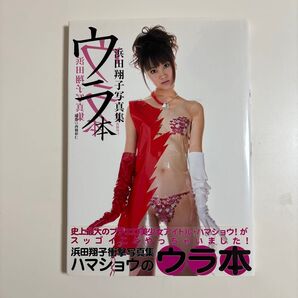 浜田翔子 写真集 ウラ本