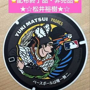 最終価格!!★配布終了★松井裕樹 MLB マンホールステッカー JAL数量限定非売品