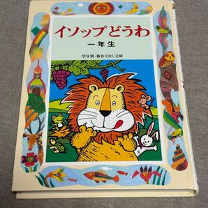 イソップどうわ 一年生 学年別・新おはなし文庫 絵本
