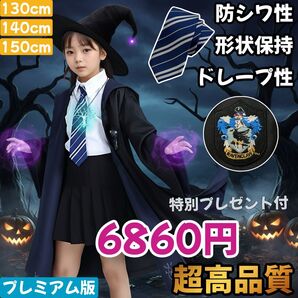 ハリーポッター ハロウィン ☆高品質 市場最高生地 学園祭 レイブンクロー ローブ シワにくい 長丈 子供 130~150cm