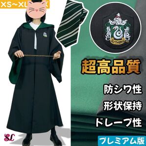 ハリーポッター ユニバーサル ☆高品質 市場最高生地 学園祭 ハロウィン ローブ シワにくい 長丈 スリム ハロウィン スリザリン