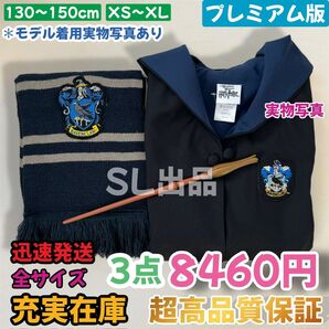 ハリーポッター ユニバーサル 高品質 子供から大人全てサイズ在庫 プレゼント最適 学園祭 ハロウィン レイブンクロー 長丈スリム