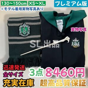 ハリーポッター ユニバーサル 高品質 スリム 子供から大人までフルサイズ在庫 学園祭 ハロウィン シワにくい お得3点セット