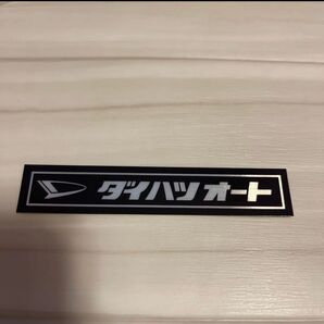 ダイハツオート ヘアラインステッカー