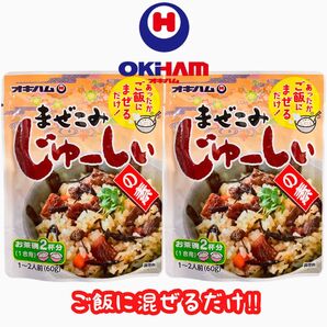 ◆人気商品◆沖縄・まぜこみじゅーしぃーの素・2袋セット/簡単・混ぜるだけ/県民食/沖縄食品/レトルト/大好評/おすすめ