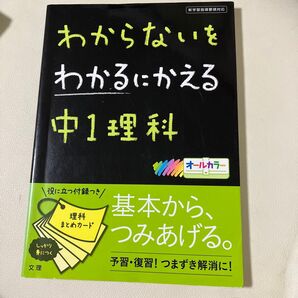 わからないをわかるにかえる 中1理科 新学習指導要領対応 文理