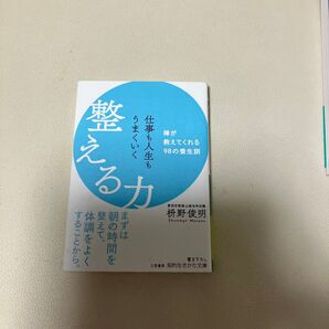 整える力 禅が教えてくれる98の養生訓 枡野俊明 三笠書房 知的生きかた文庫