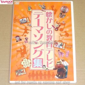 中古DVD NHK懐かしの教育テレビ テーマソング集 できるかな おーい!はに丸 はたらくおじさん 明るいなかま いちにのさんすう