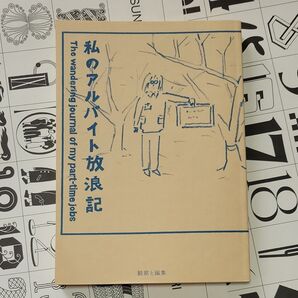 私のアルバイト放浪記
