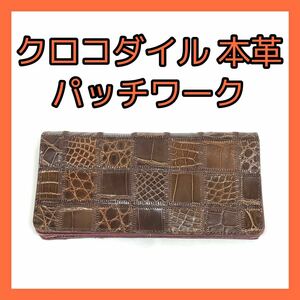 29★エキゾチックレザー★クロコダイル★L'VOYAGEUR パッチワーク 長財布 金運 開運