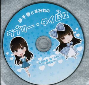 紗千香とすみれのラブリータイム12　三澤紗千香 上坂すみれ　文化放送 超A&G+