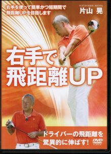 右手で飛距離UP　片山晃　ドライバーの飛距離を伸ばす　遠心力　グリップとアドレス　ミート率　ゴルフ上達法