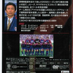 FC東京 2000-2002 シーズンレビュー Jリーグ オフィシャルDVD 2枚組 原博美 アマラオ 茂庭照幸 石川直宏の画像7