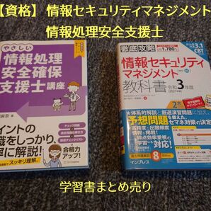 情報セキュリティマネジメント(令和3年度)&情報処理安全確保支援士 セット販売