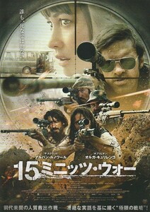 映画チラシ　１５ミニッツ・ウォー