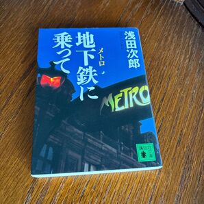 地下鉄(メトロ)に乗って (講談社文庫) 浅田次郎/〔著〕