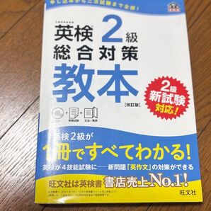 英検2級 総合対策教本 改訂版 旺文社