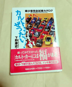 △送料無料△　カルト・カーがぜったい!　稀少車完全試乗カタログ　下野康史